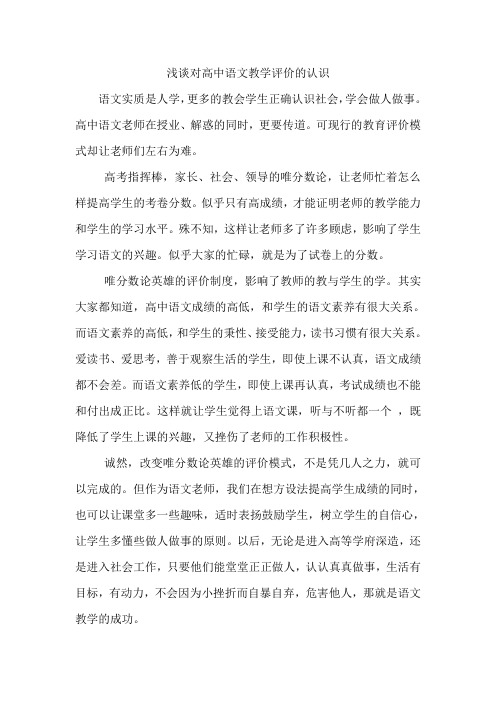 浅谈对高中语文教学评价的认识1