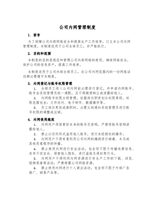 公司内网管理制度