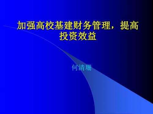 加强高校基建财务管理,提高投资效益概要