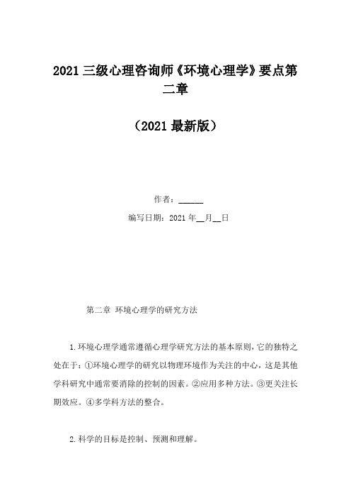 2021三级心理咨询师《环境心理学》要点第二章