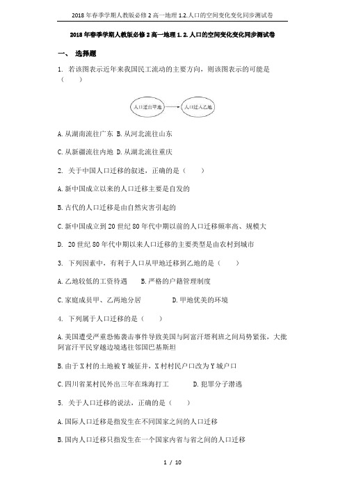 2018年春季学期人教版必修2高一地理1.2.人口的空间变化变化同步测试卷