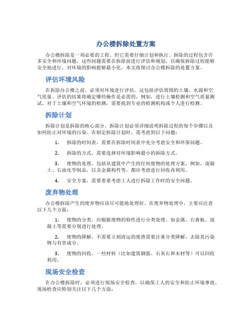 办公楼拆除处置方案