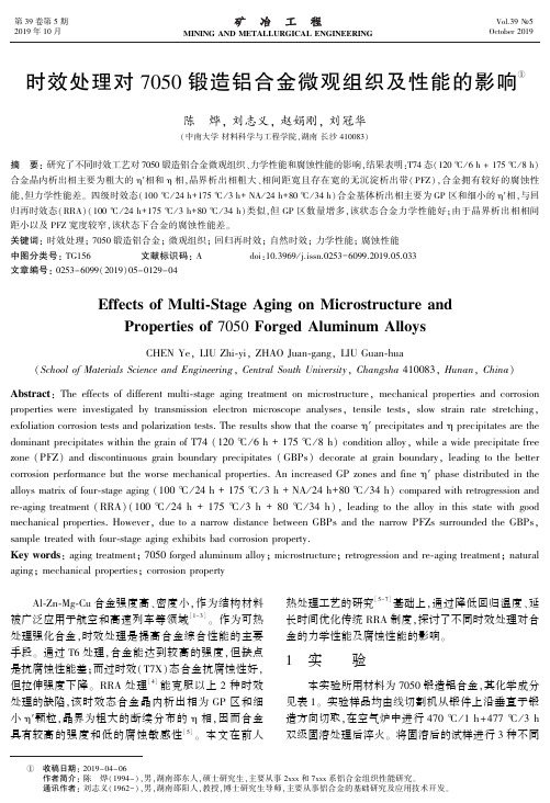 时效处理对7050锻造铝合金微观组织及性能的影响