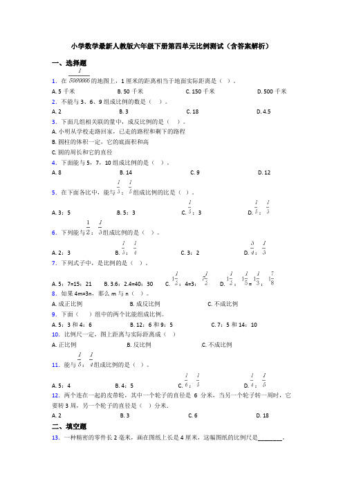 小学数学最新人教版六年级下册第四单元比例测试(含答案解析)