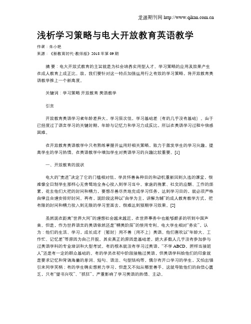 浅析学习策略与电大开放教育英语教学