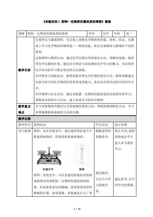 《实验活动1 配制一定物质的量浓度的溶液》教案、导学案