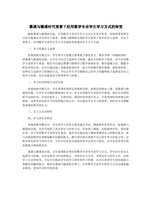 慕课与微课时代背景下应用数学专业学生学习方式的转变