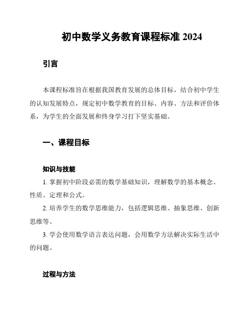 初中数学义务教育课程标准2024