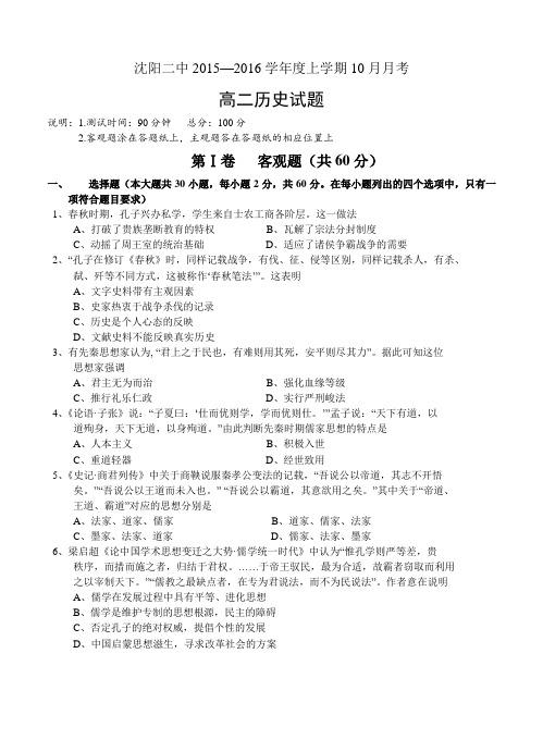 辽宁省沈阳二中2015—2016学年度上学期10月月考历史试卷(含答案)