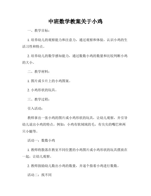 中班数学教案关于小鸡