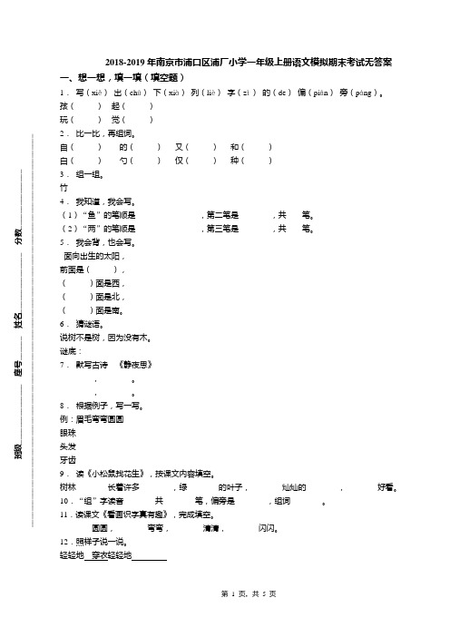 2018-2019年南京市浦口区浦厂小学一年级上册语文模拟期末考试无答案