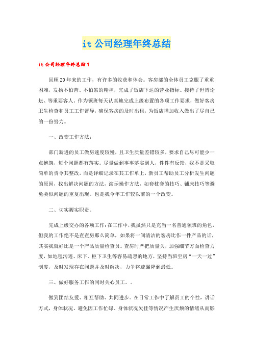 it公司经理年终总结