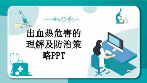 出血热危害的理解及防治策略PPT