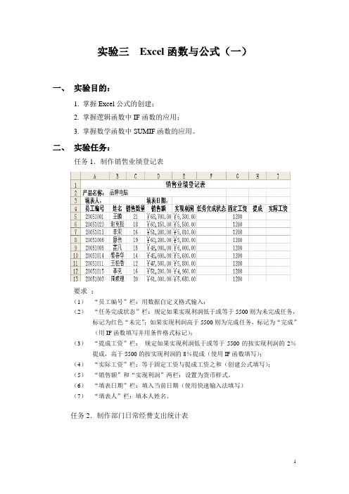 实验三  Excel函数与公式(一)修