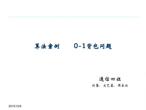 0-1背包问题讲解文稿