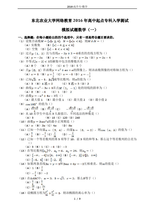 2016-高升专-数学