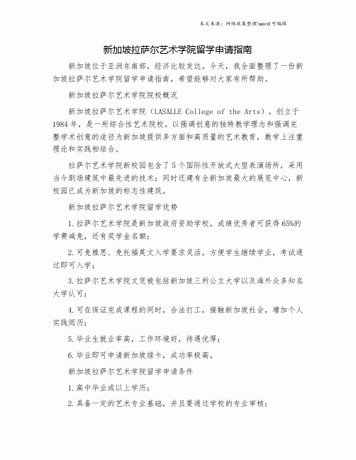 新加坡拉萨尔艺术学院留学申请指南.doc