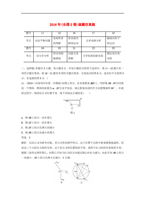 通用版2020版高考物理二轮复习“8+2”限时训练112016年全国2卷逐题仿真练含解析