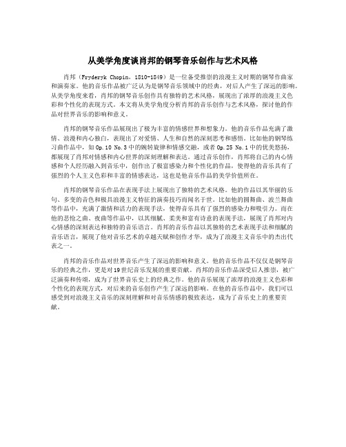 从美学角度谈肖邦的钢琴音乐创作与艺术风格