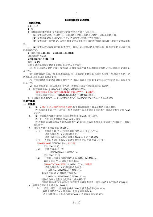 金融市场学第四版课后题答案