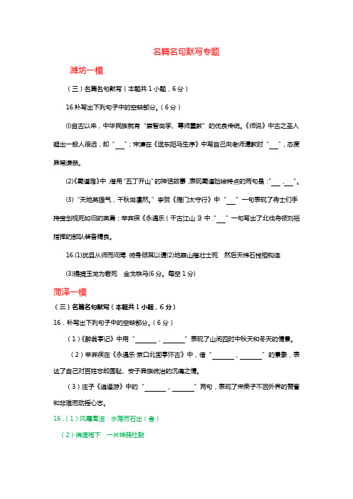 山东省2019届高三3月最新语文试卷精选汇编--名篇名句默写专题