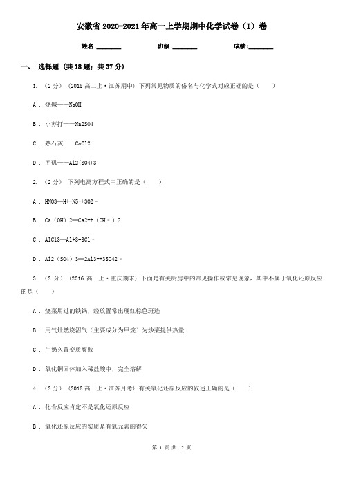 安徽省2020-2021年高一上学期期中化学试卷(I)卷