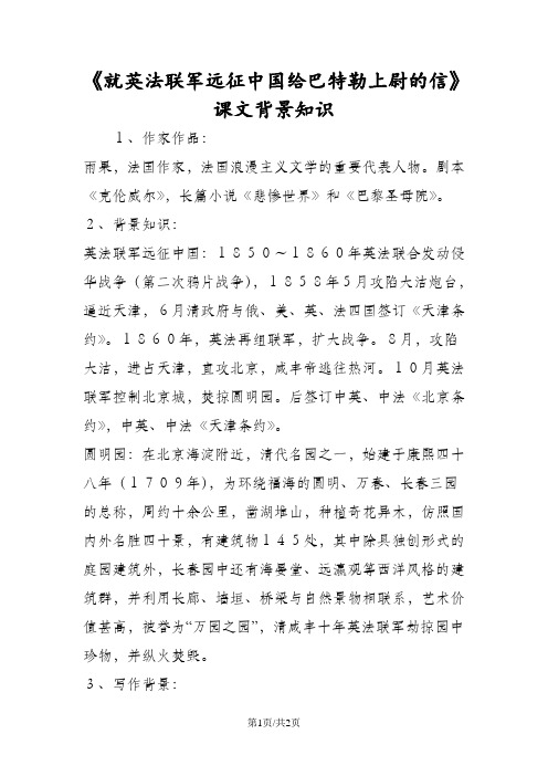 《就英法联军远征中国给巴特勒上尉的信》课文背景知识