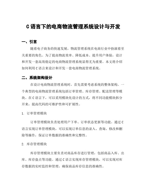 C语言下的电商物流管理系统设计与开发