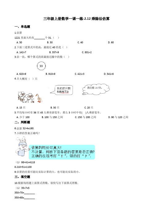 三年级上册数学一课一练-2.12乘除法估算 浙教版含答案