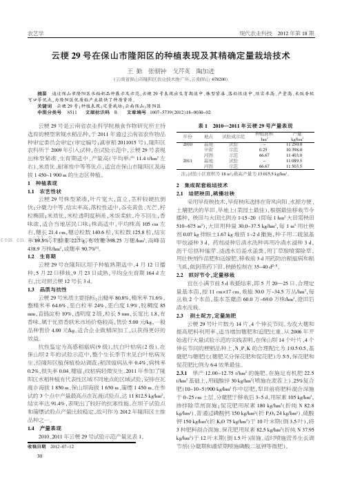 云粳29号在保山市隆阳区的种植表现及其精确定量栽培技术