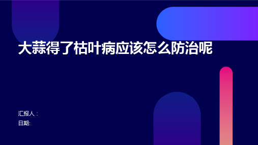 大蒜得了枯叶病应该怎么防治呢