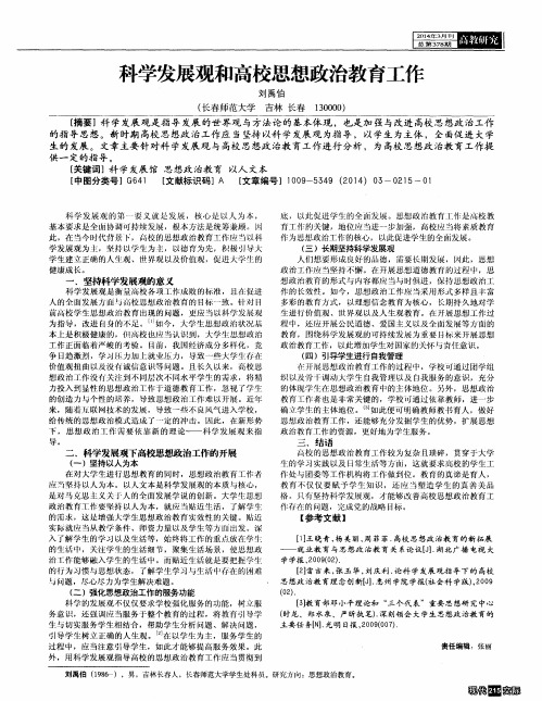 科学发展观和高校思想政治教育工作