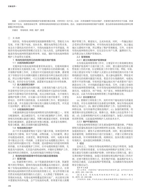 浅析如何做好有线电视网络的维护工作