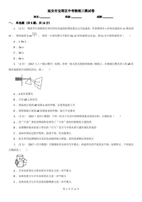 延安市宝塔区中考物理三模试卷