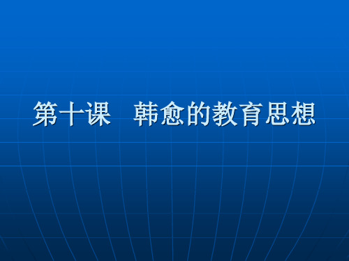 韩愈的教育思想书院