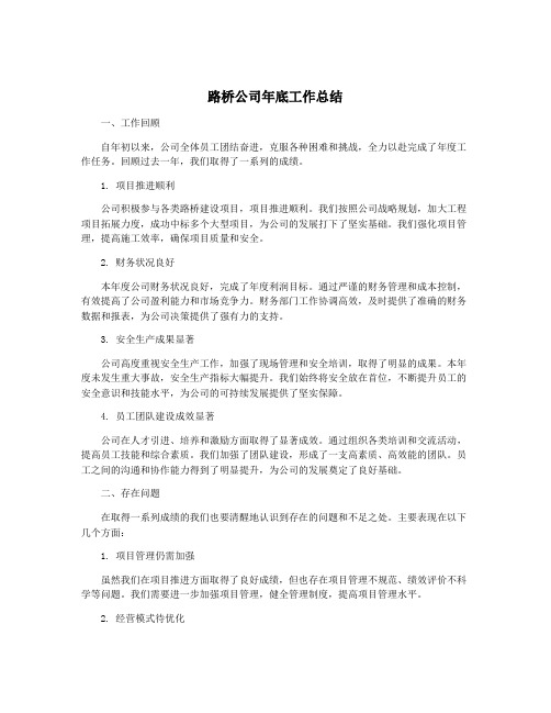 路桥公司年底工作总结