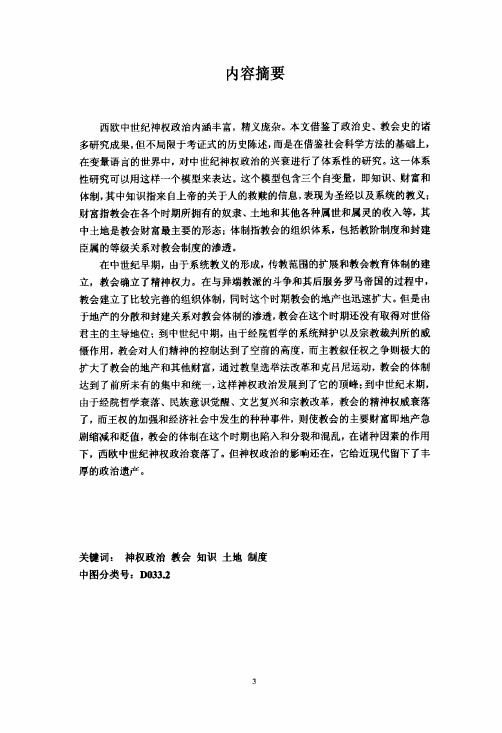 西欧中世纪神权政治的兴衰——历史社会学的解释