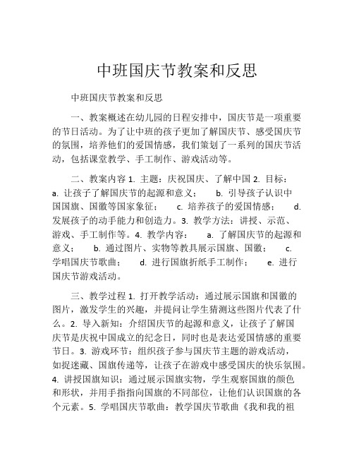 中班国庆节教案和反思