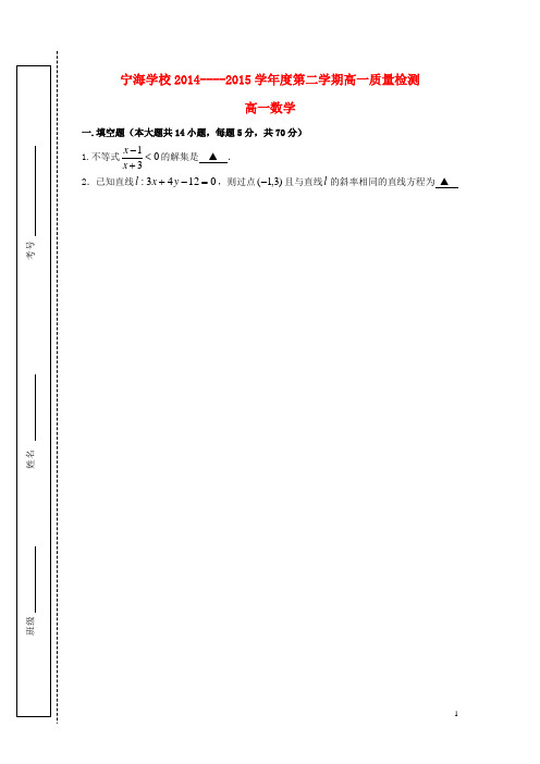 江苏省徐州市宁睢县宁海外国语学校高一数学下学期第二