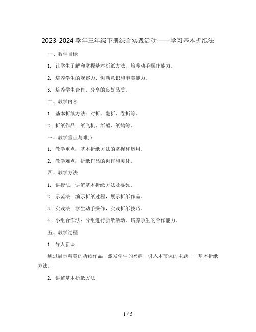 2023-2024学年三年级下册综合实践活动学学基本折纸法(教案)