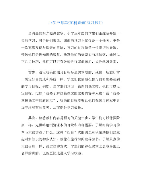 小学三年级文科课前预习技巧