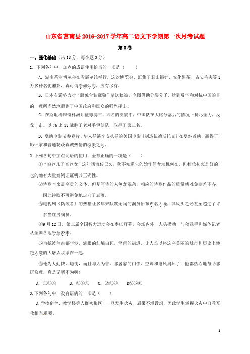 山东省莒南县2016_2017学年高二语文下学期第一次月考试题