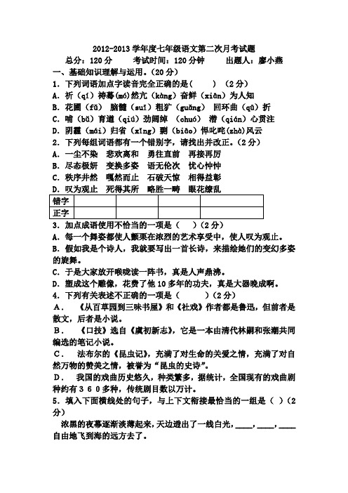 2012-2013学年度七年级语文第二次月考试题