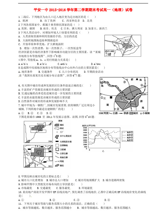 青海省平安县第一高级中学高一地理下学期期末考试试题