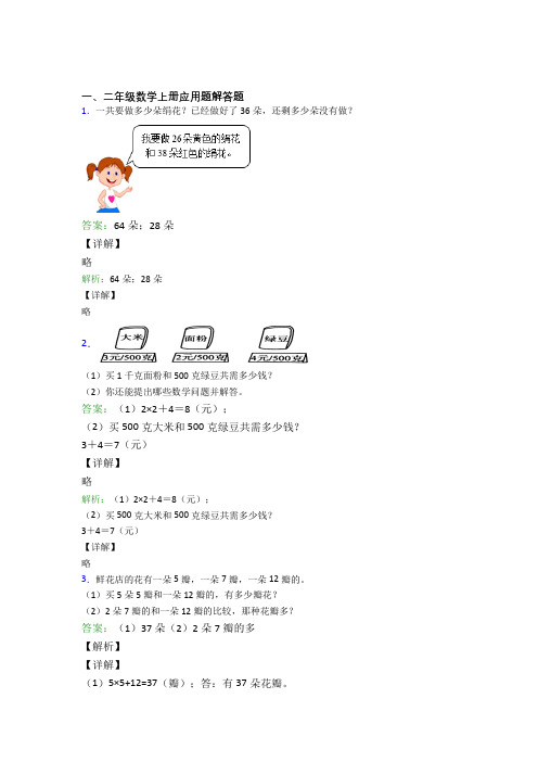 小学数学二年级上册应用题解答题精选拔高题含答案