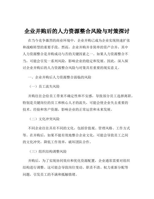 企业并购后的人力资源整合风险与对策探讨