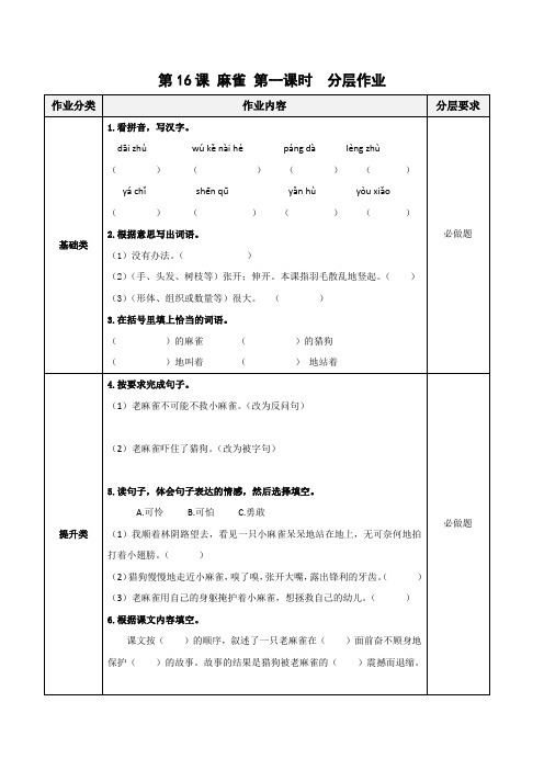 四年级语文上册部编版第16课《麻雀》(第一课时)(分层作业)四年级语文上册 部编版