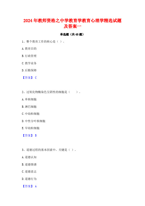 2024年教师资格之中学教育学教育心理学精选试题及答案一