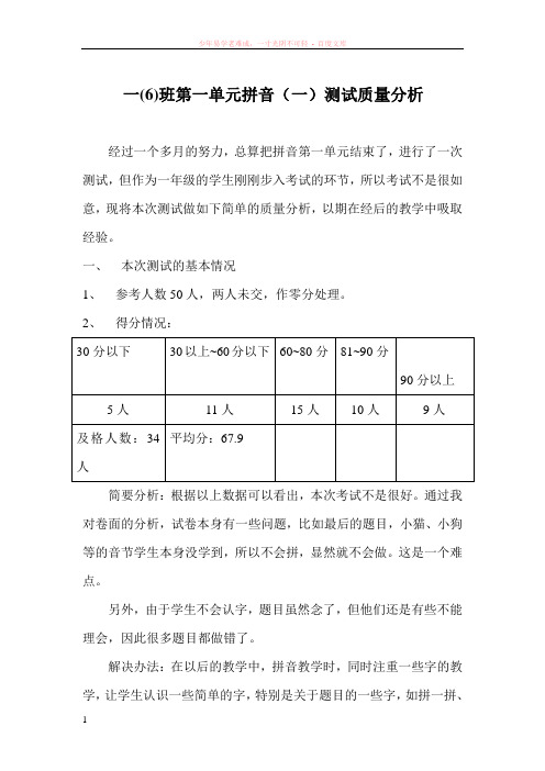 一年级第一单元拼音测试质量分析