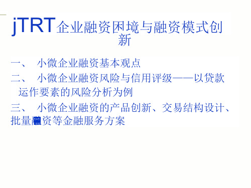 小微企业融资困境与融资模式创新